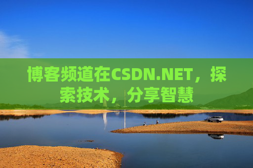 博客频道在CSDN.NET，探索技术，分享智慧